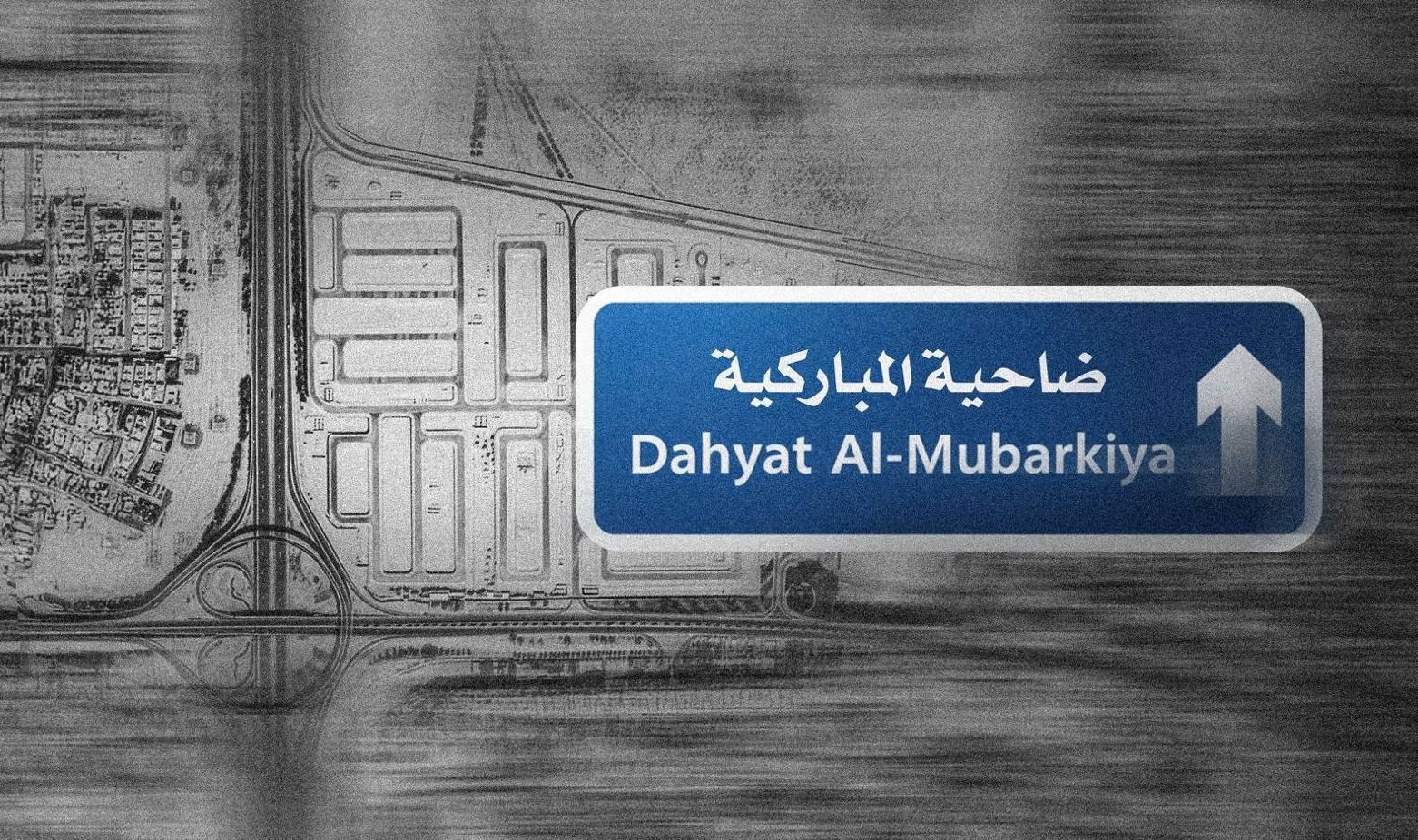 Dahyat Al Mubarkiya
